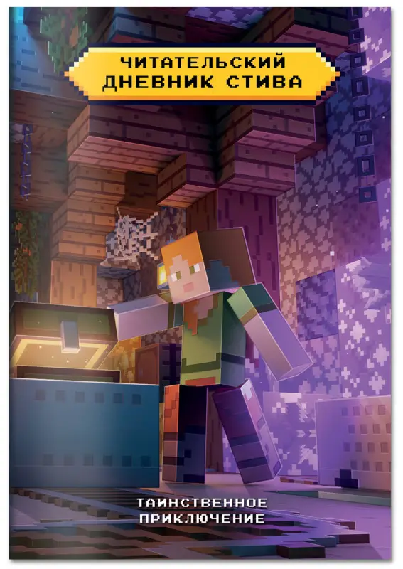 Читательский дневник Стива. Таинственное приключение