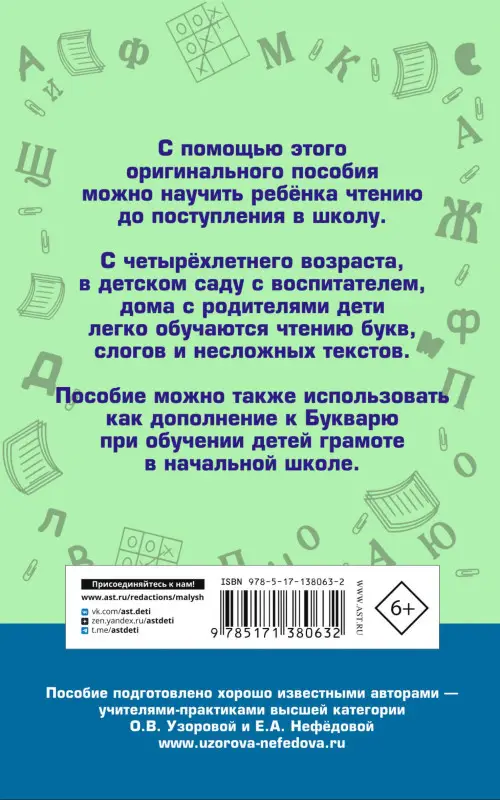 Узорова Ольга Васильевна: Практическое пособие для обучения детей чтению