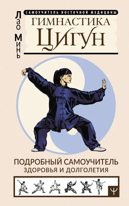 Уценка. Минь Лао: Гимнастика Цигун. Подробный самоучитель здоровья и долголетия