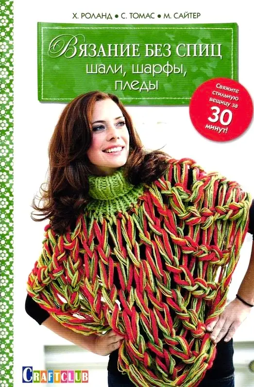Вязание без спиц: Шали, шарфы, пледы: Свяжите стильную вещицу за 30 минут!