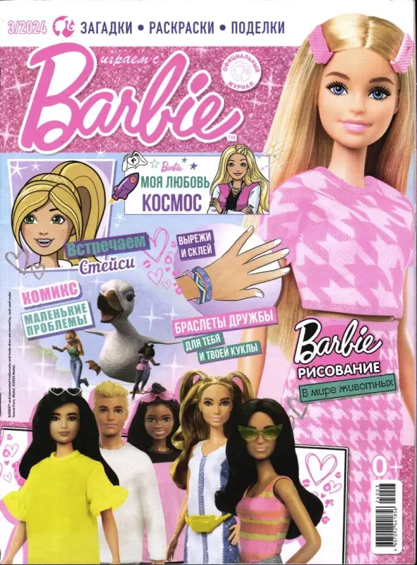 ж-л Играем с Барби 03/24 + игрушка (Игровой набор "Собачки")