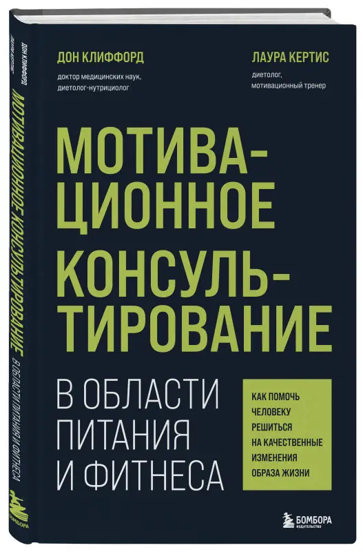 Уценка. Дон Клиффорд, Лаура Кертис. Мотивационное консультирование в области питания и фитнеса