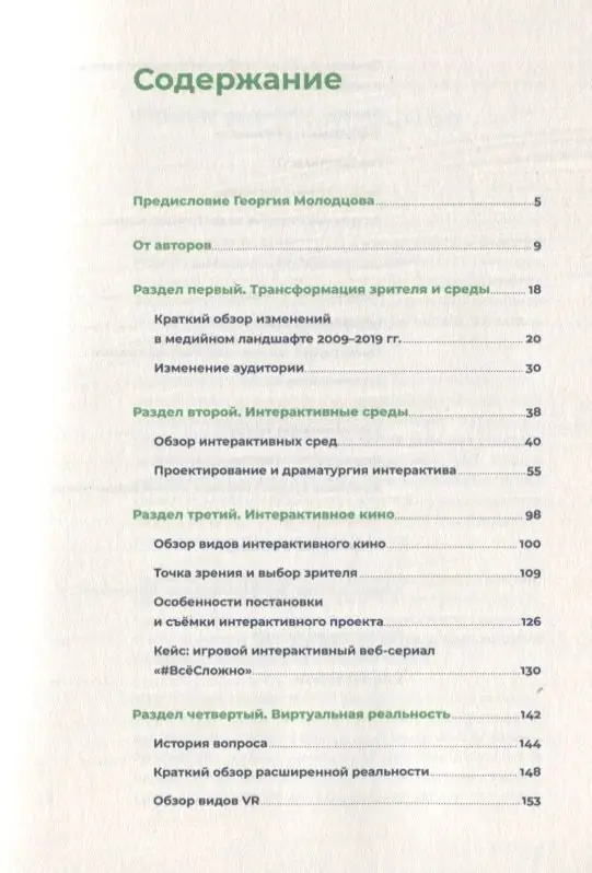 Покровская Ната, Уткин Антон: Белое зеркало: Учебник по интерактивному сторителлингу в кино, VR и иммерсивном театре