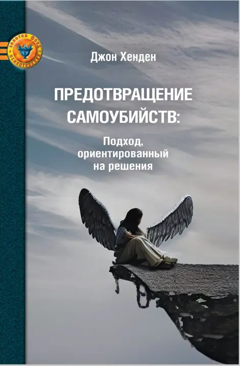 Предотвращение самоубийств: подход, ориентированный на решения