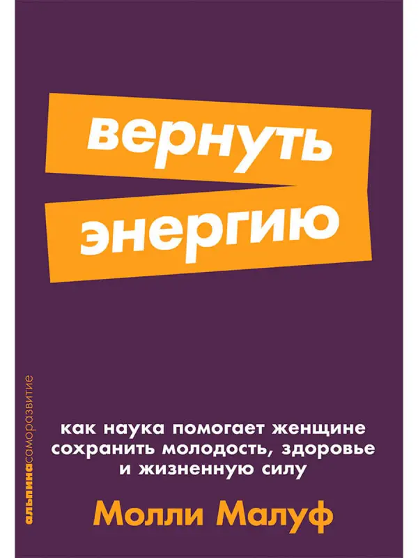 Малуф Молли: Вернуть энергию: Как наука помогает женщине сохранить молодость, здоровье и жизненную силу