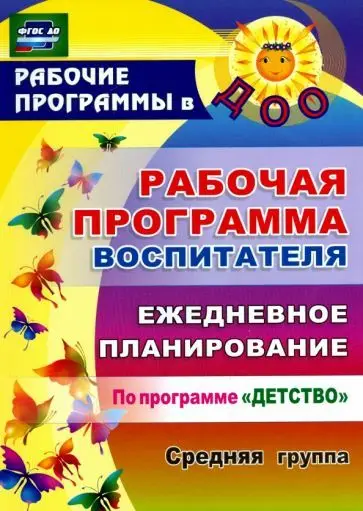 Уценка. Рабочая программа воспитателя. Ежедневное планирование по программе "Детство". Средняя группа. ФГОС