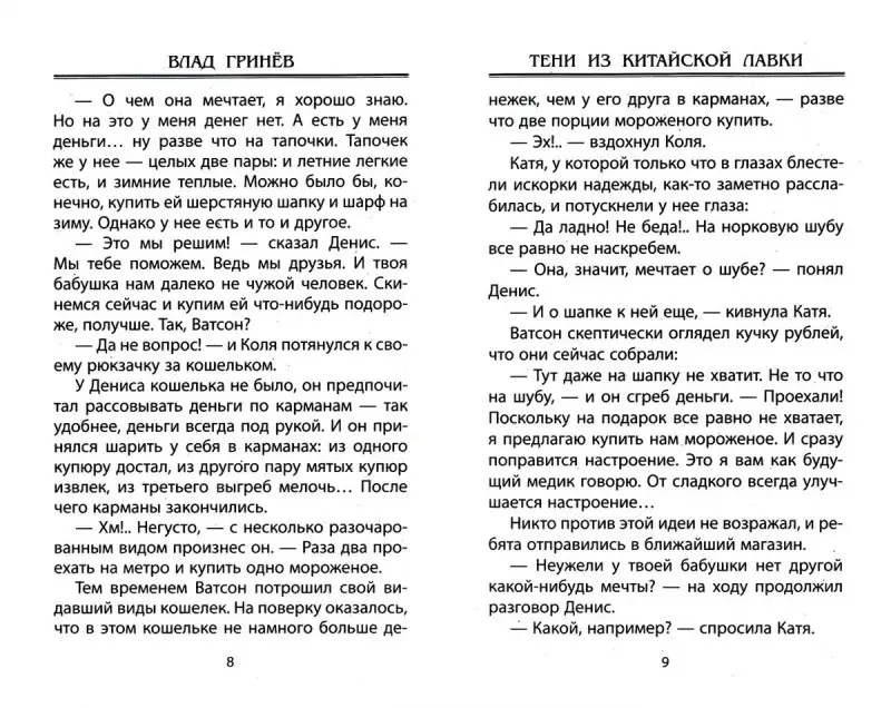 Влад Гринев: Тени из китайской лавки. Школьный детектив