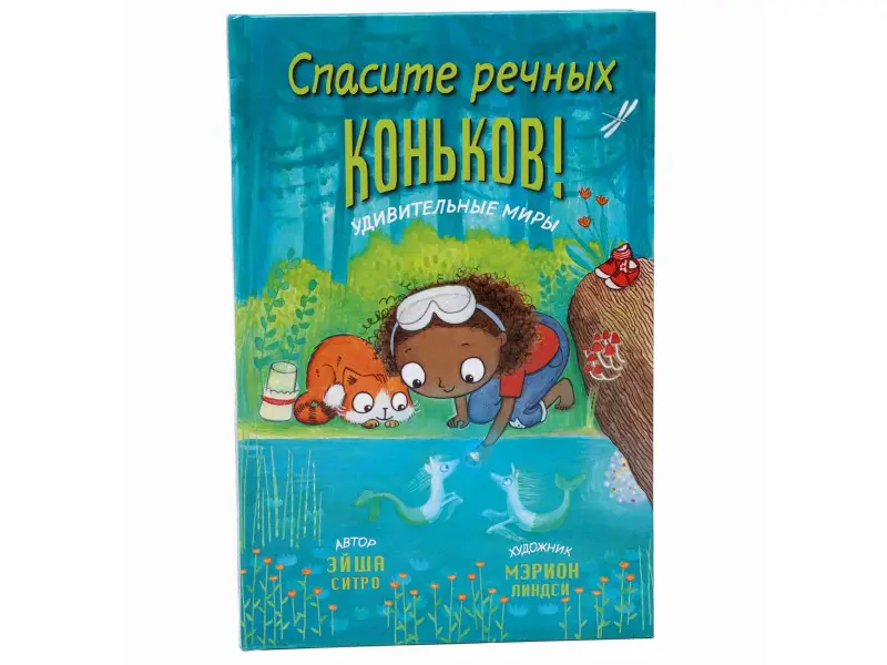 Спасите речных коньков!