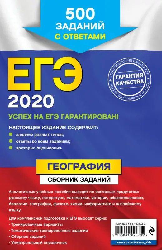 ЕГЭ-2020. География. Сборник заданий: 500 заданий с ответами