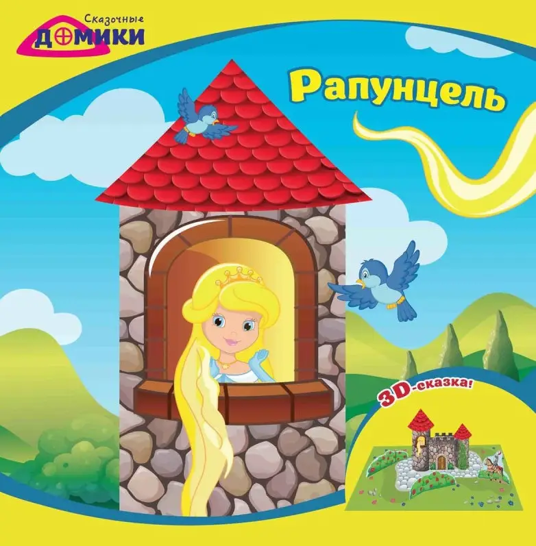Уценка. Рапунцель. 3D-сказка