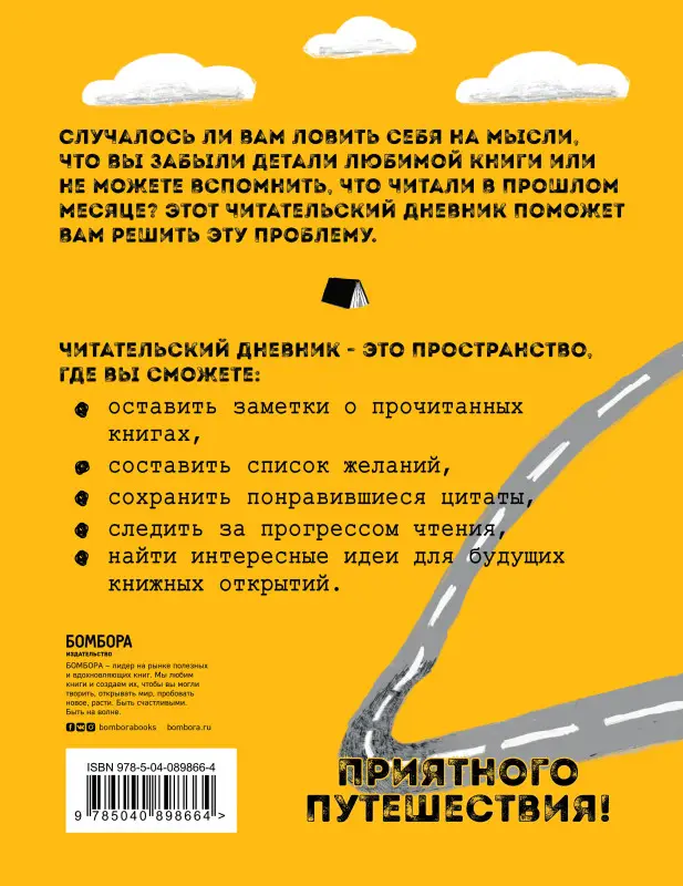 Литературные путешествия. Читательский дневник (желтая обложка)