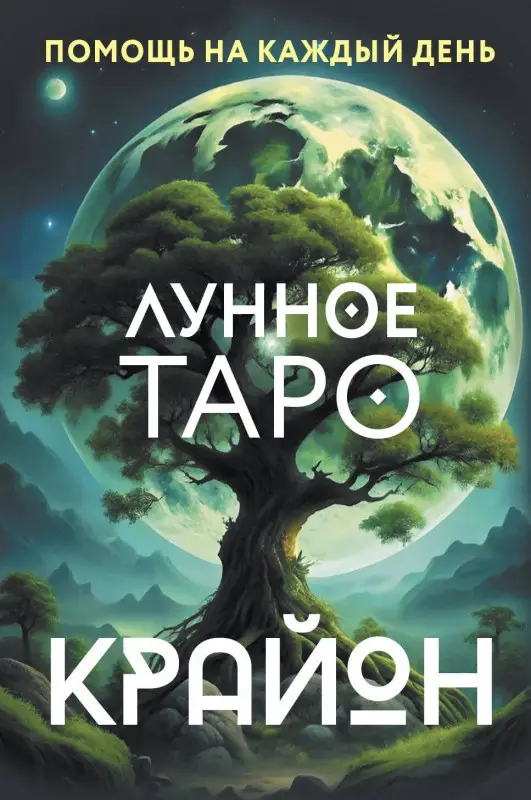 Уценка.Шмидт Тамара: Крайон. Лунное Таро. Помощь на каждый день
