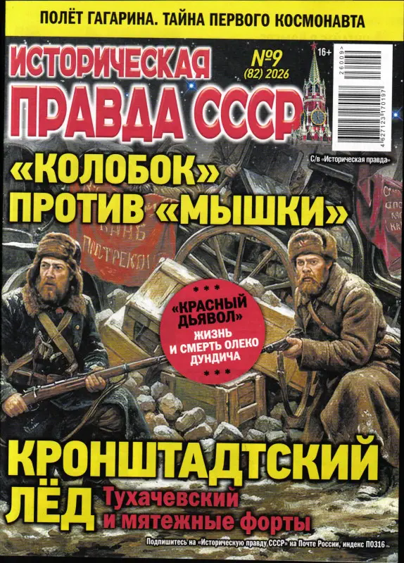 Историческая правда СССР 09/26