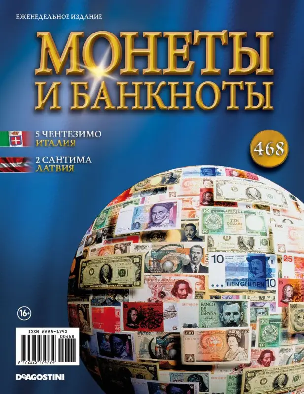 Журнал Монеты и банкноты №468 + лист для хранения монет и банкнот