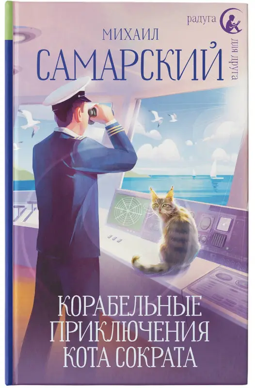 Самарский Михаил Александрович: Корабельные приключения кота Сократа