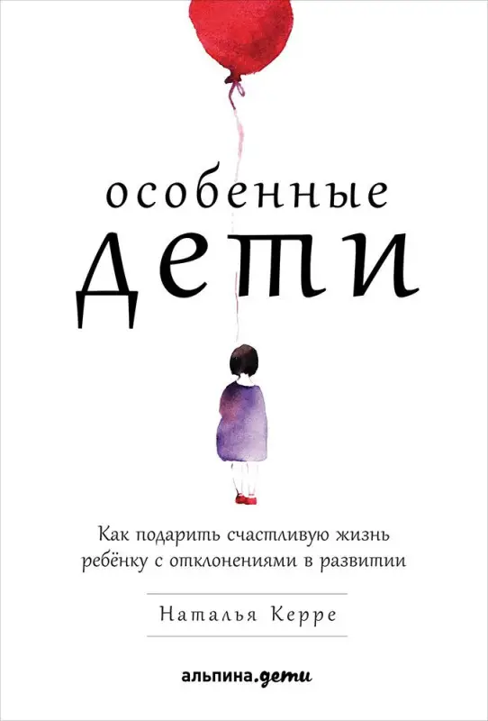Керре Наталья: Особенные дети: Как подарить счастливую жизнь ребенку с отклонениями в развитии
