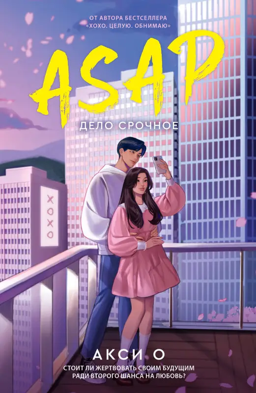 Акси О: ASAP. Дело срочное