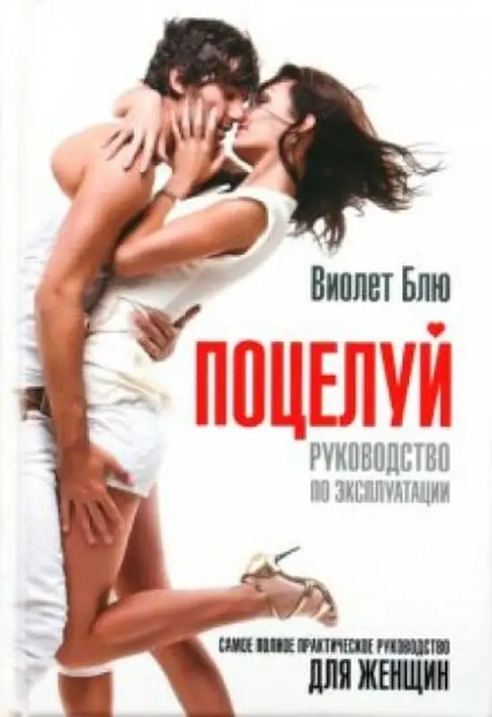 Уценка. Поцелуй: руководство по эксплуатации. Самое полное практическое руководство для женщин.