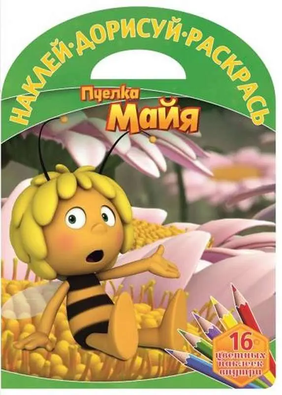 Уценка. Пчелка Майя. Наклей, дорисуй и раскрась! (№1513)