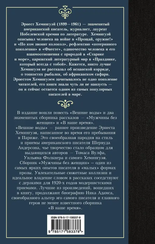 Хемингуэй Эрнест Миллер: Мужчины без женщин