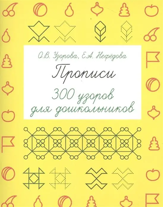 Узорова, Нефедова: Прописи. 300 узоров для дошкольников