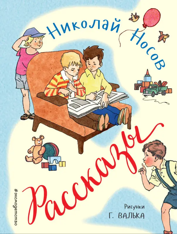 Николай Носов. Рассказы (ил. Г. Валька)