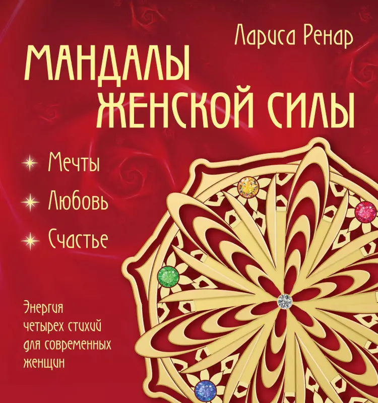 Уценка. Лариса Ренар. Мандалы женской силы (раскраски для взрослых)