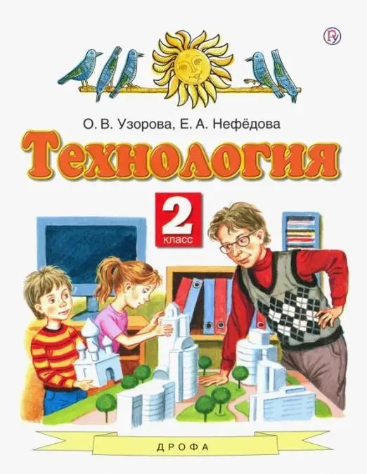 Уценка. Узорова, Нефедова: Технология. 2 класс. Учебник. ФГОС. 2016 год