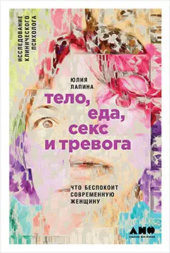 Лапина Юлия. Тело, еда, секс и тревога: Что беспокоит современную женщину. Исследование клинического психолога