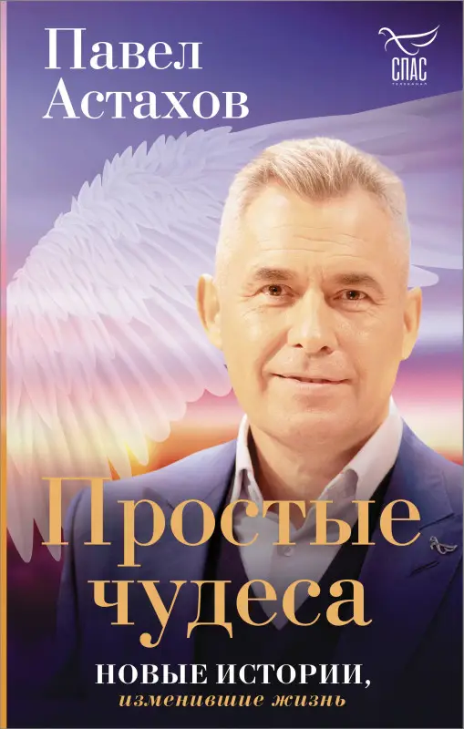 Павел Астахов. Простые чудеса. Новые истории, изменившие жизнь
