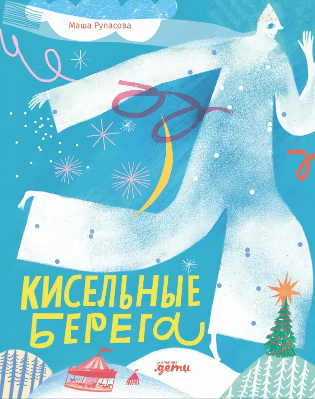 Рупасова Маша. Кисельные берега