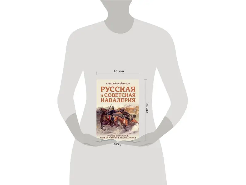 Уценка. Алексей Олейников. Русская и советская кавалерия: Русско-японская, Первая Мировая, Гражданская
