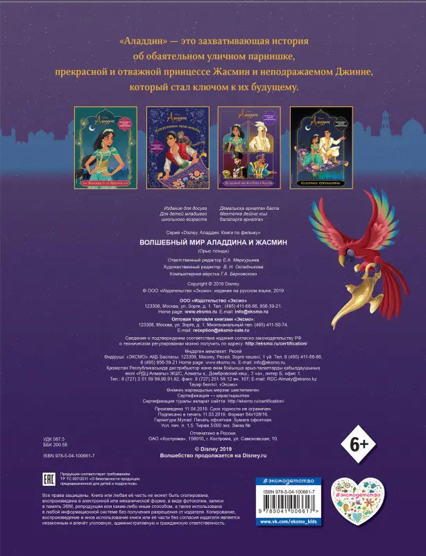Волшебный мир Аладдина и Жасмин. Раскраска