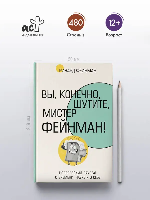 Фейнман Ричард Филлипс: Вы, конечно, шутите, мистер Фейнман!