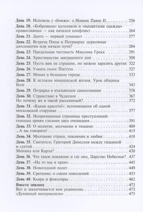 Монах в карантине: 40 дней паломничества с короной