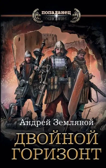 Уценка. Андрей Земляной: Двойной горизонт