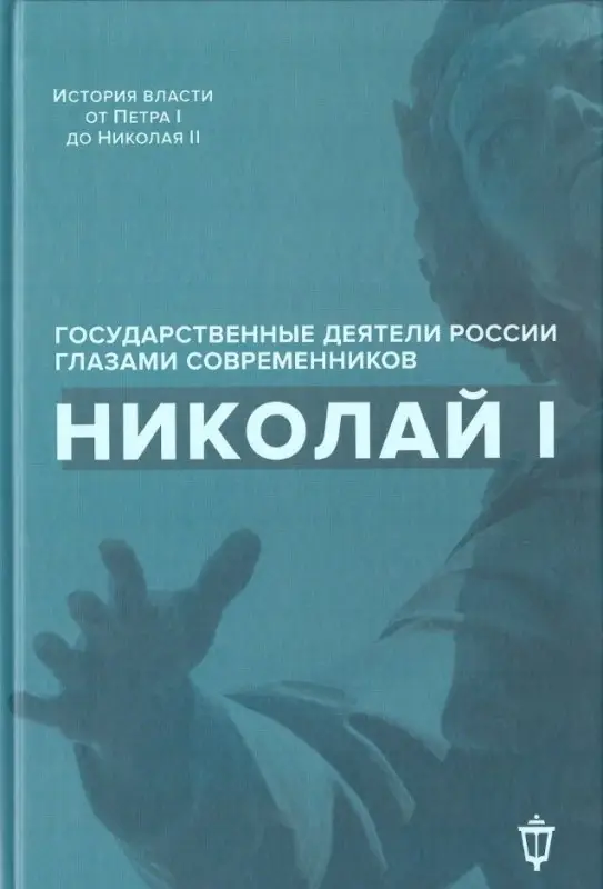 Уценка. Николай I. Государственные деятели России глазами современников