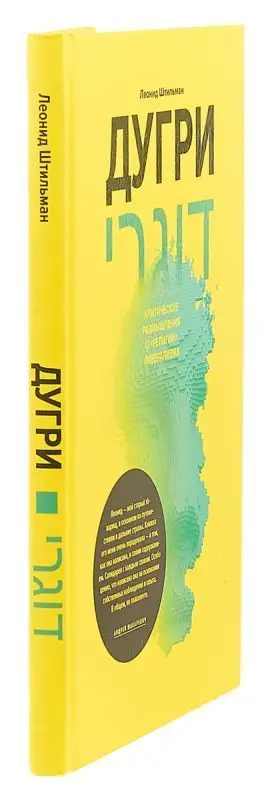 Уценка. Штильман Леонид. Дугри : Критические размышления о "религии" либерализма