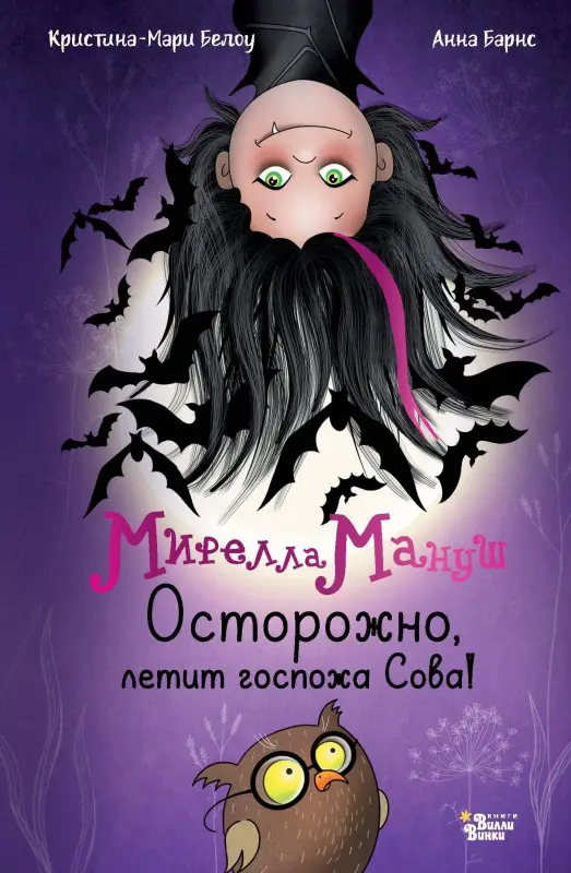 Уценка. Барнс Анна, Белоу Кристина-Мари: Мирелла Мануш. Осторожно, летит госпожа Сова!