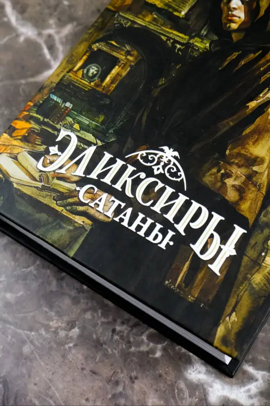 Гофман Эрнст Теодор Амадей: Эликсиры сатаны