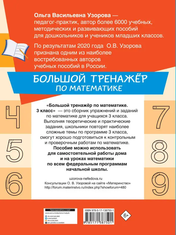 Узорова Ольга Васильевна: Большой тренажёр по математике 3 класс