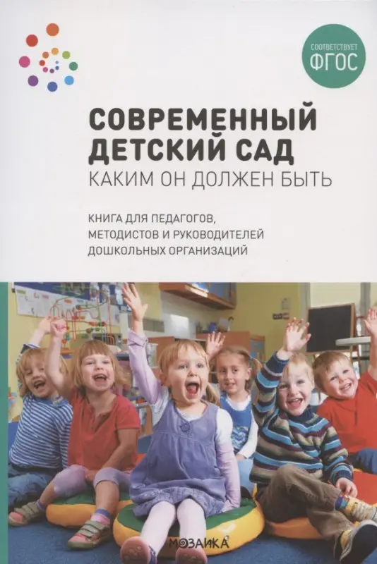 Уценка. Шиян Ольга Александровна: Современный детский сад. Каким он должен быть. ФГОС