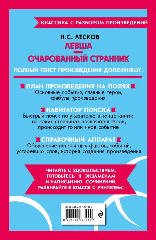 Н. С. Лесков. Левша. Очарованный странник