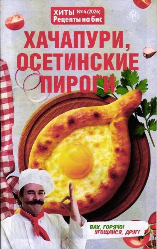 На Бис 04/26 Хиты Хачапури, осетинские пироги