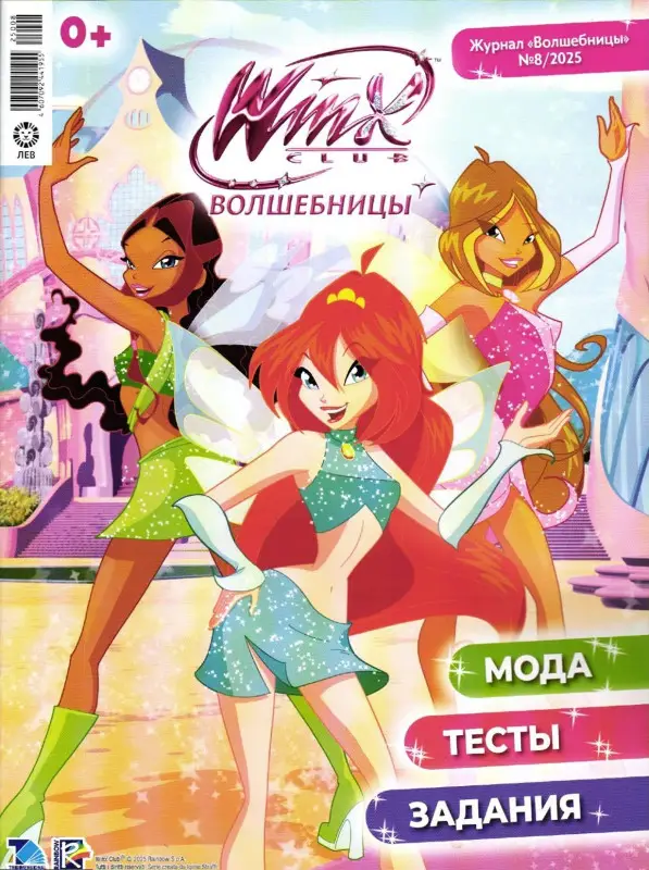 УЦЕНКА. БЕЗ ВЛОЖЕНИЙ. ж-л Winx Волшебницы 08/25