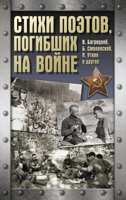 Багрицкий Всеволод Эдуардович, Уткин Иосиф, Смоленский Борис Моисеевич: Стихи поэтов, погибших на войне
