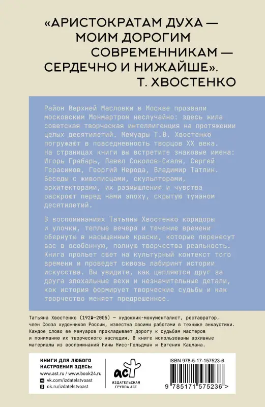 Уценка.Хвостенко Татьяна Васильевна: Московский Монмартр. Жизнь вокруг городка художников на Верхней Масловке. Творческие будни создателей пролетарского искусства