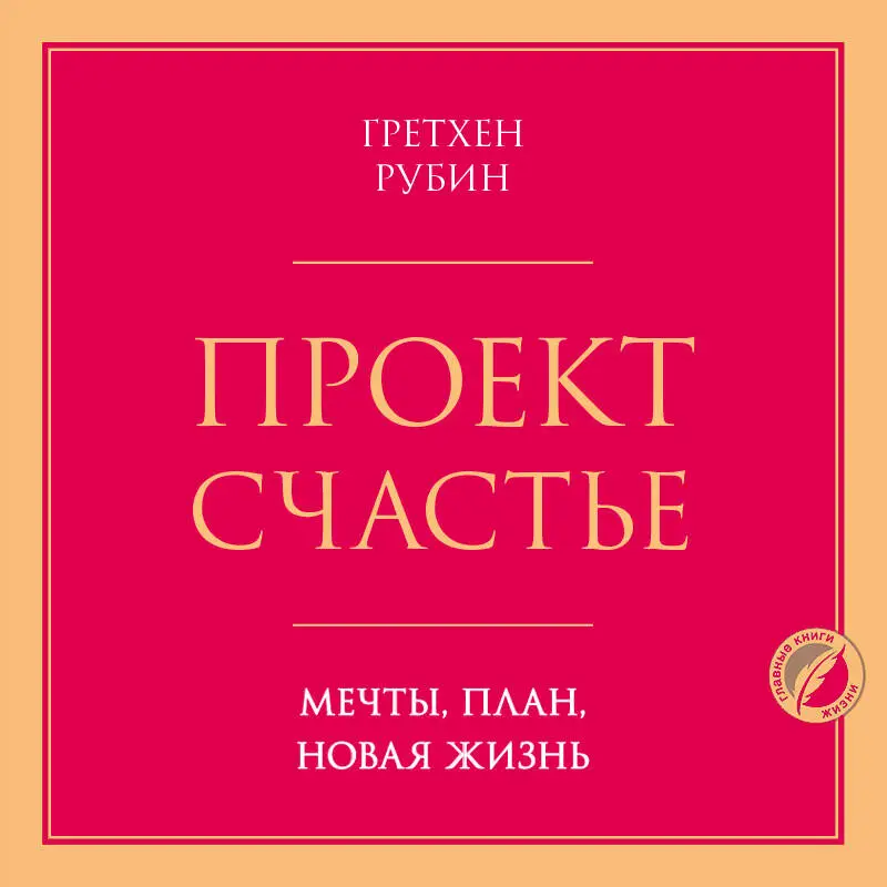 Гретхен Рубин. Проект Счастье. Мечты, план, новая жизнь
