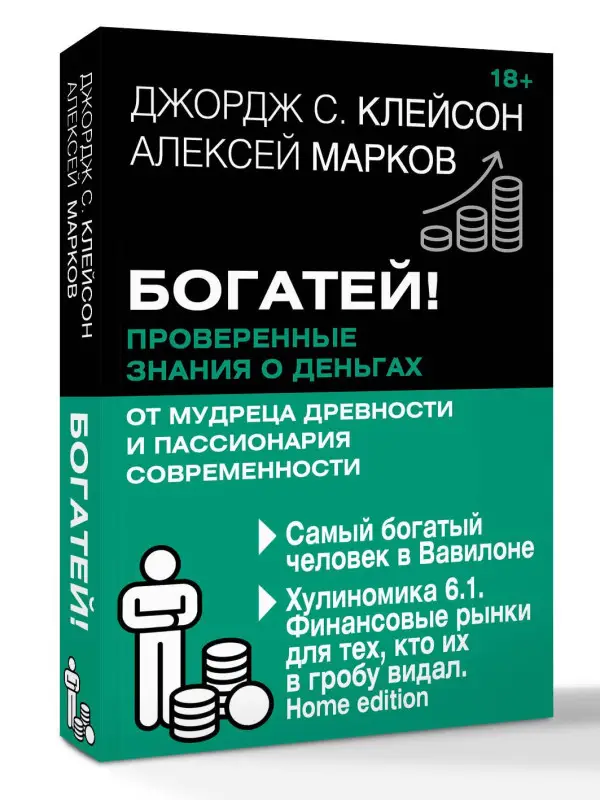 Марков Алексей Викторович, Клейсон Джордж Сэмюэль: Богатей! Проверенные знания о деньгах от мудреца древности и пассионария современности. Самый богатый человек в Вавилоне. Хулиномика 6.1. Финансовые рынки для тех, кто их в гробу видал. Home edition