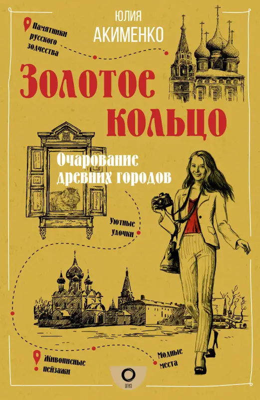 Уценка.Акименко Юлия Юрьевна: Золотое кольцо. Очарование древних городов